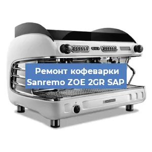 Замена | Ремонт мультиклапана на кофемашине Sanremo ZOE 2GR SAP в Красноярске